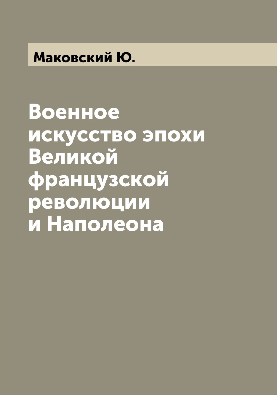 

Книга Военное искусство эпохи Великой французской революции и Наполеона