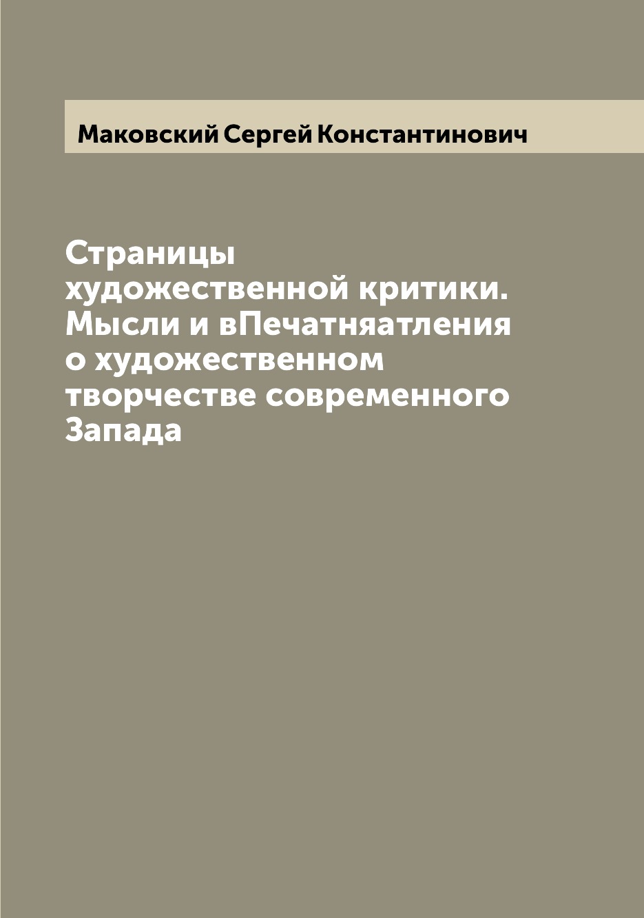 

Страницы художественной критики. Мысли и вПечатняатления о художественном творчес...