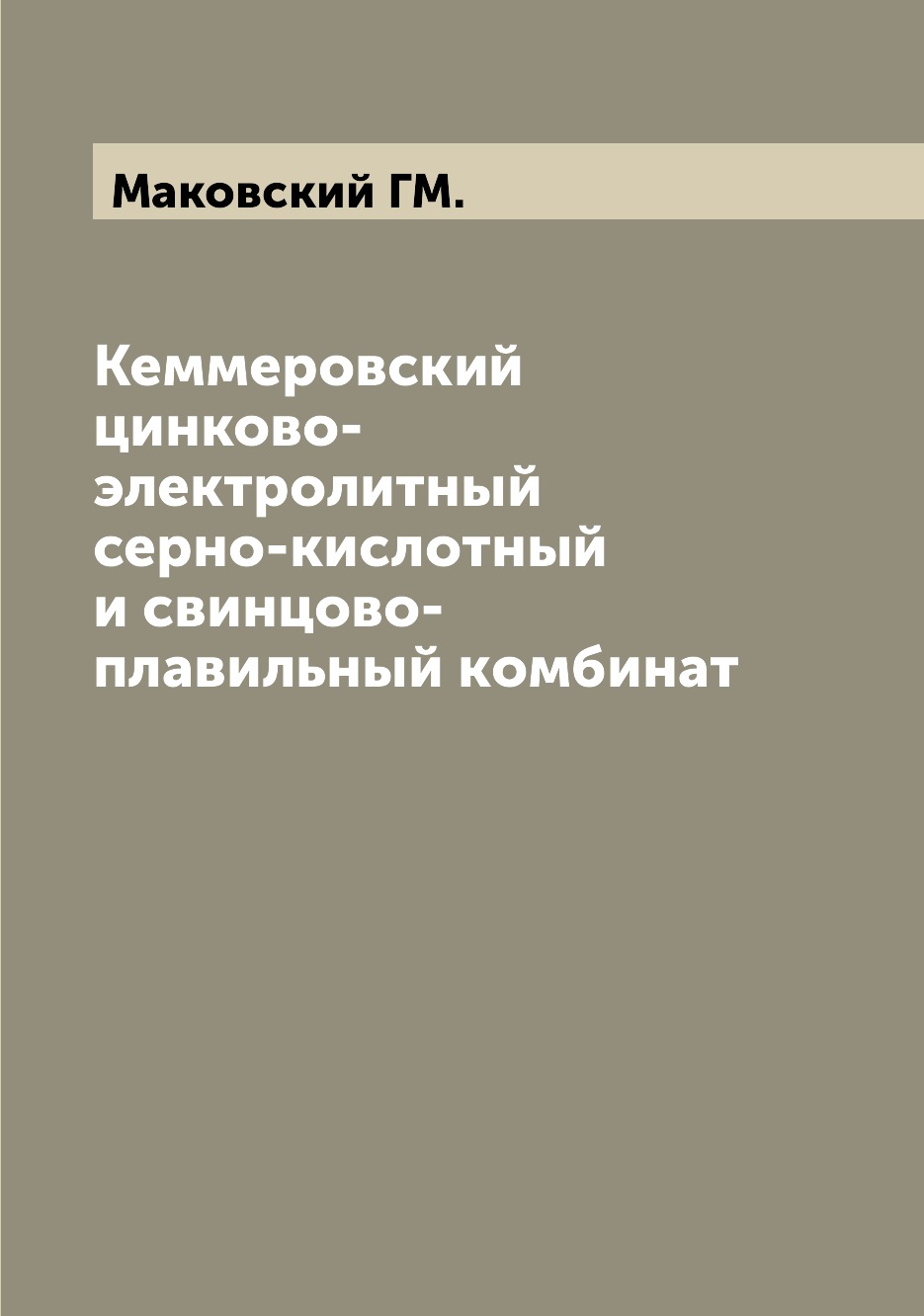 

Книга Кеммеровский цинково-электролитный серно-кислотный и свинцово-плавильный комбинат