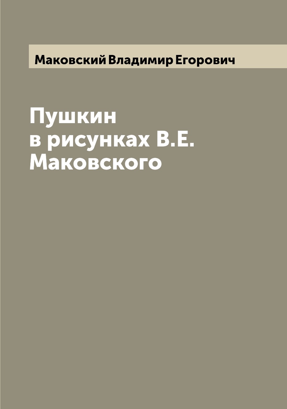 

Книга Пушкин в рисунках В.Е. Маковского