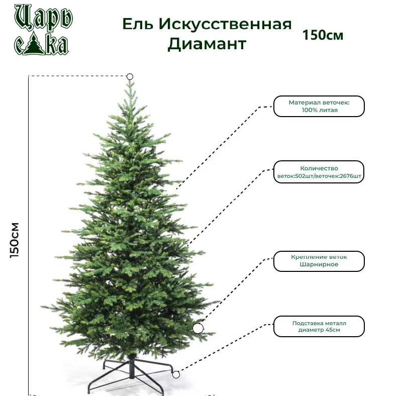 Ель искусственная Царь Елка Диамант ДМН-150 150 см зеленая