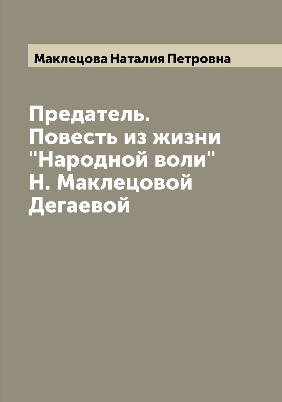 

Книга Предатель. Повесть из жизни "Народной воли" Н. Маклецовой Дегаевой