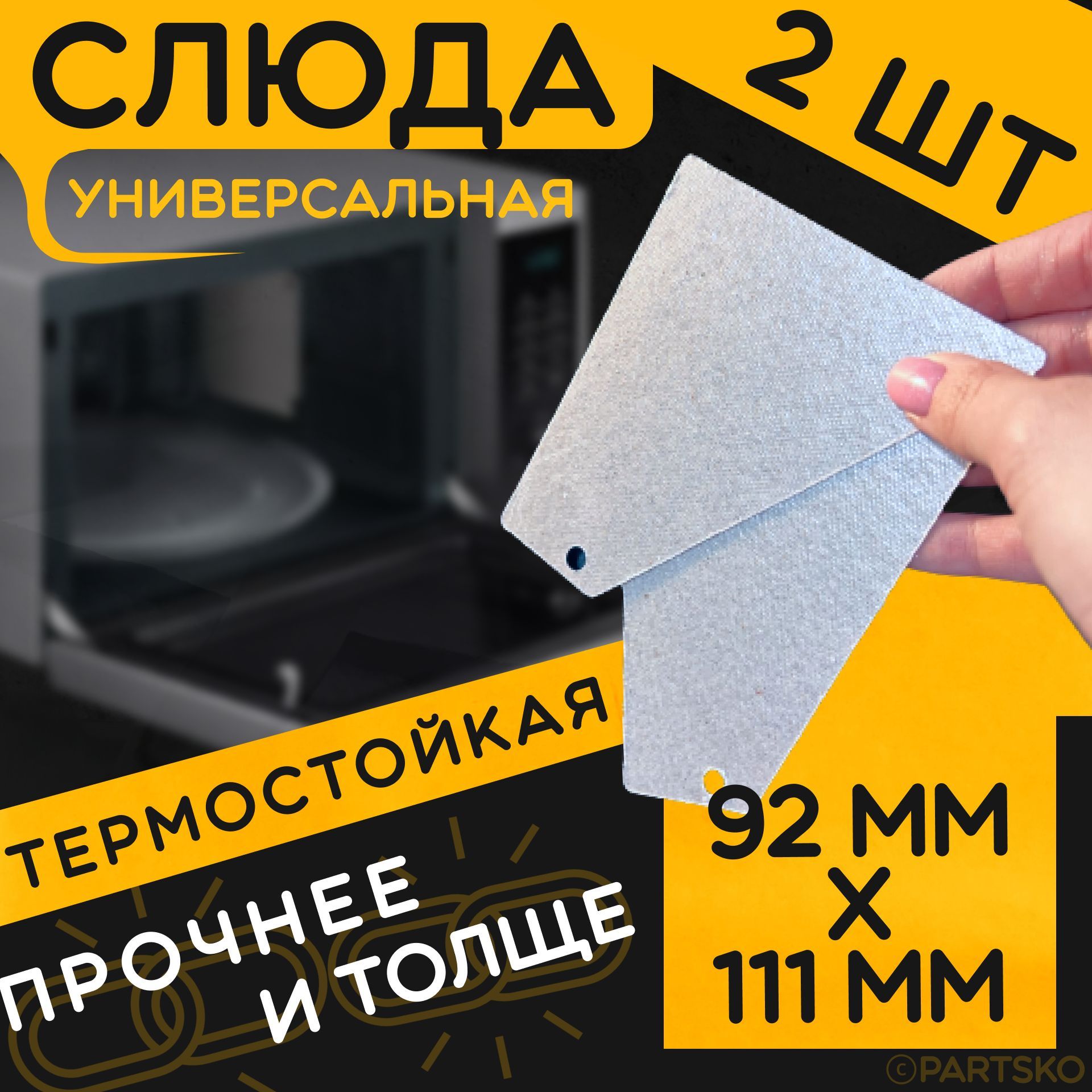 Слюда для микровольновой печи PartsKO SL04k2