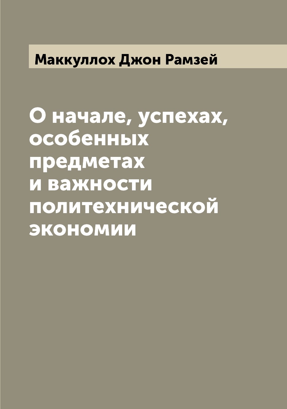 

О начале, успехах, особенных предметах и важности политехнической экономии