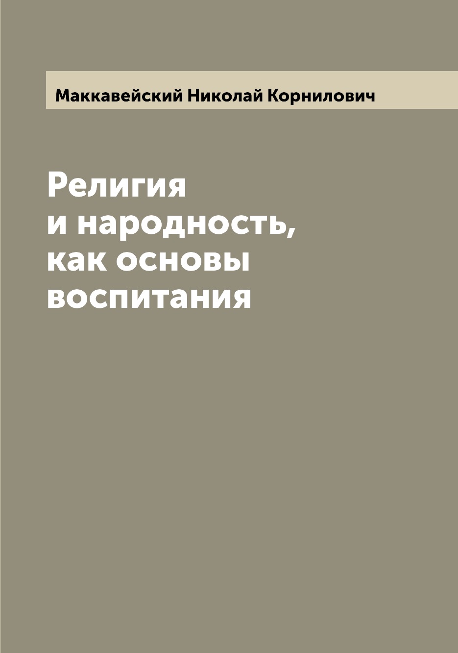 

Книга Религия и народность, как основы воспитания