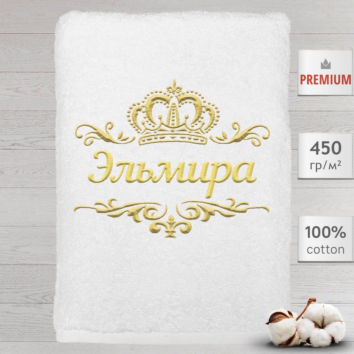 

Полотенце Алтын Асыр именное с вышивкой корона Эльмира, белое, Полотенце Эльмира