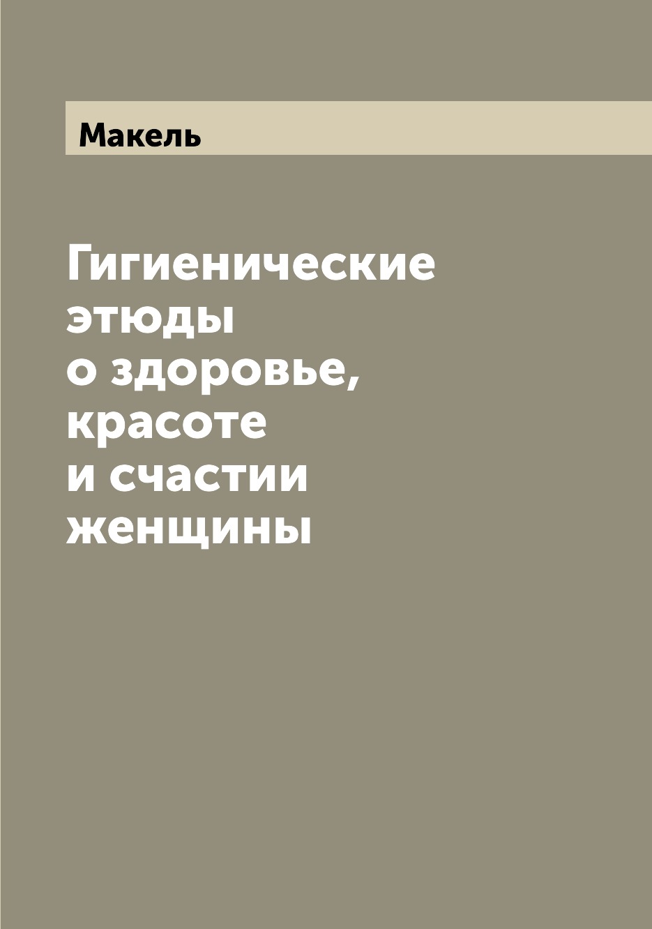 

Книга Гигиенические этюды о здоровье, красоте и счастии женщины