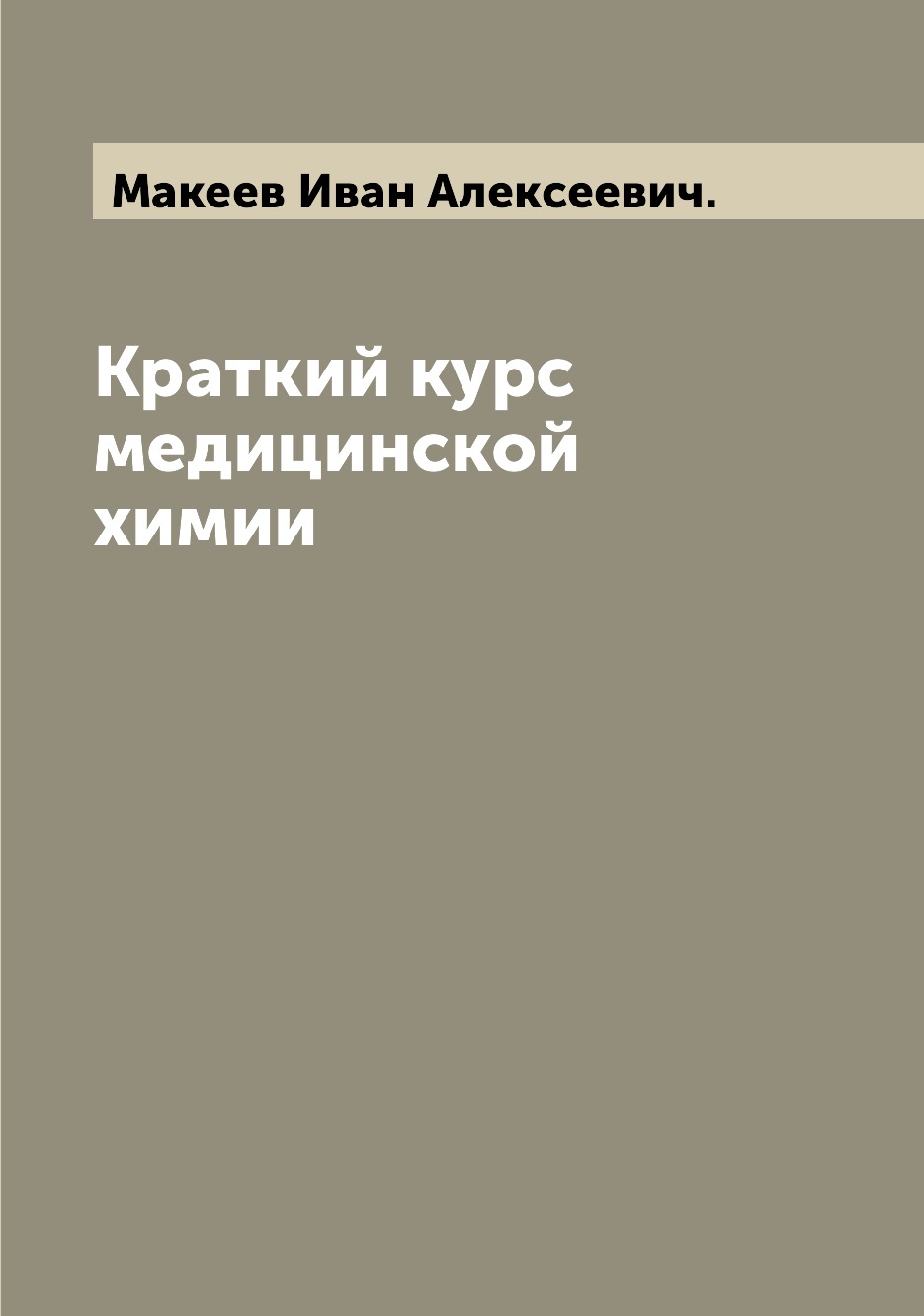 

Книга Краткий курс медицинской химии