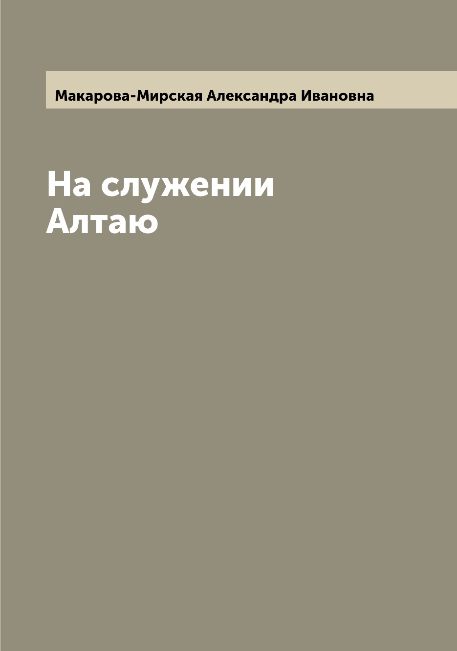 

Книга На служении Алтаю