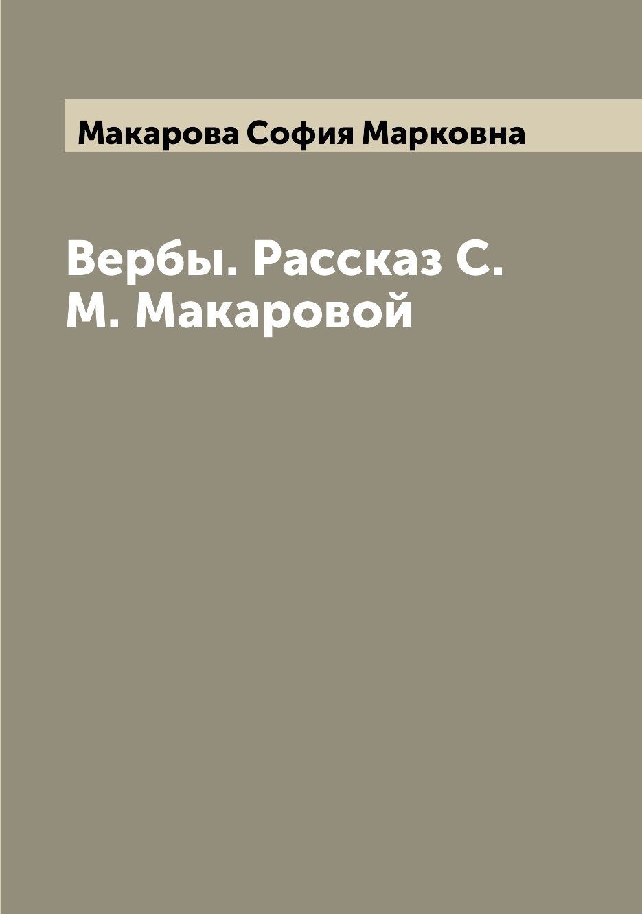 

Книга Вербы. Рассказ С.М. Макаровой