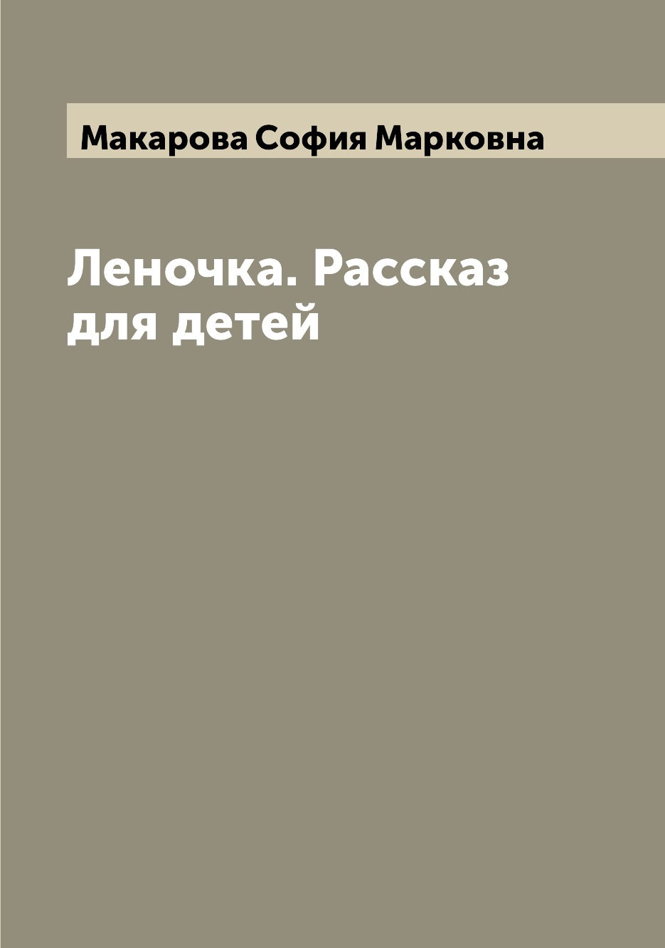 

Книга Леночка. Рассказ для детей