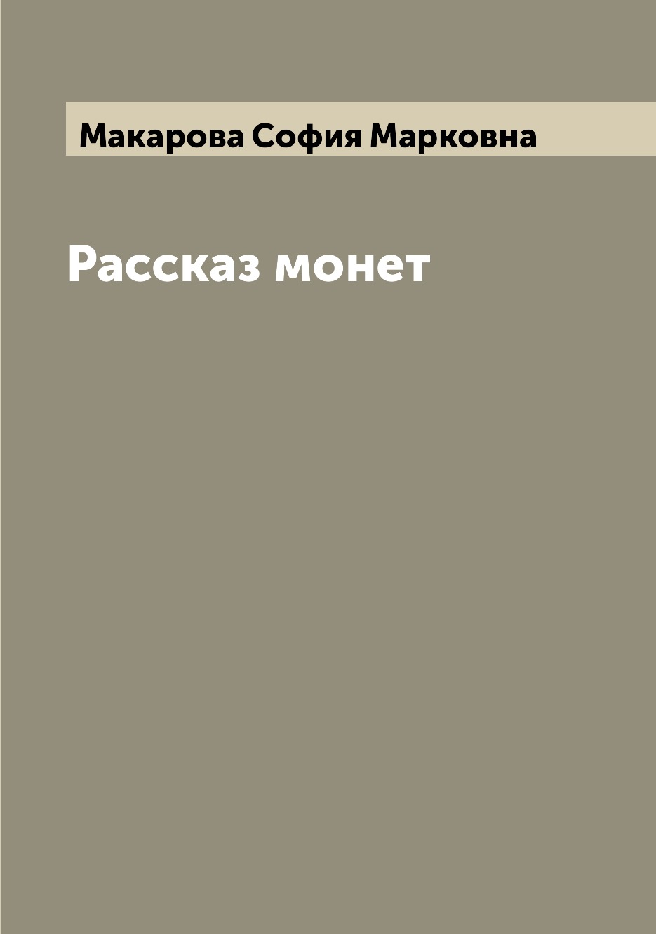 

Книга Рассказ монет