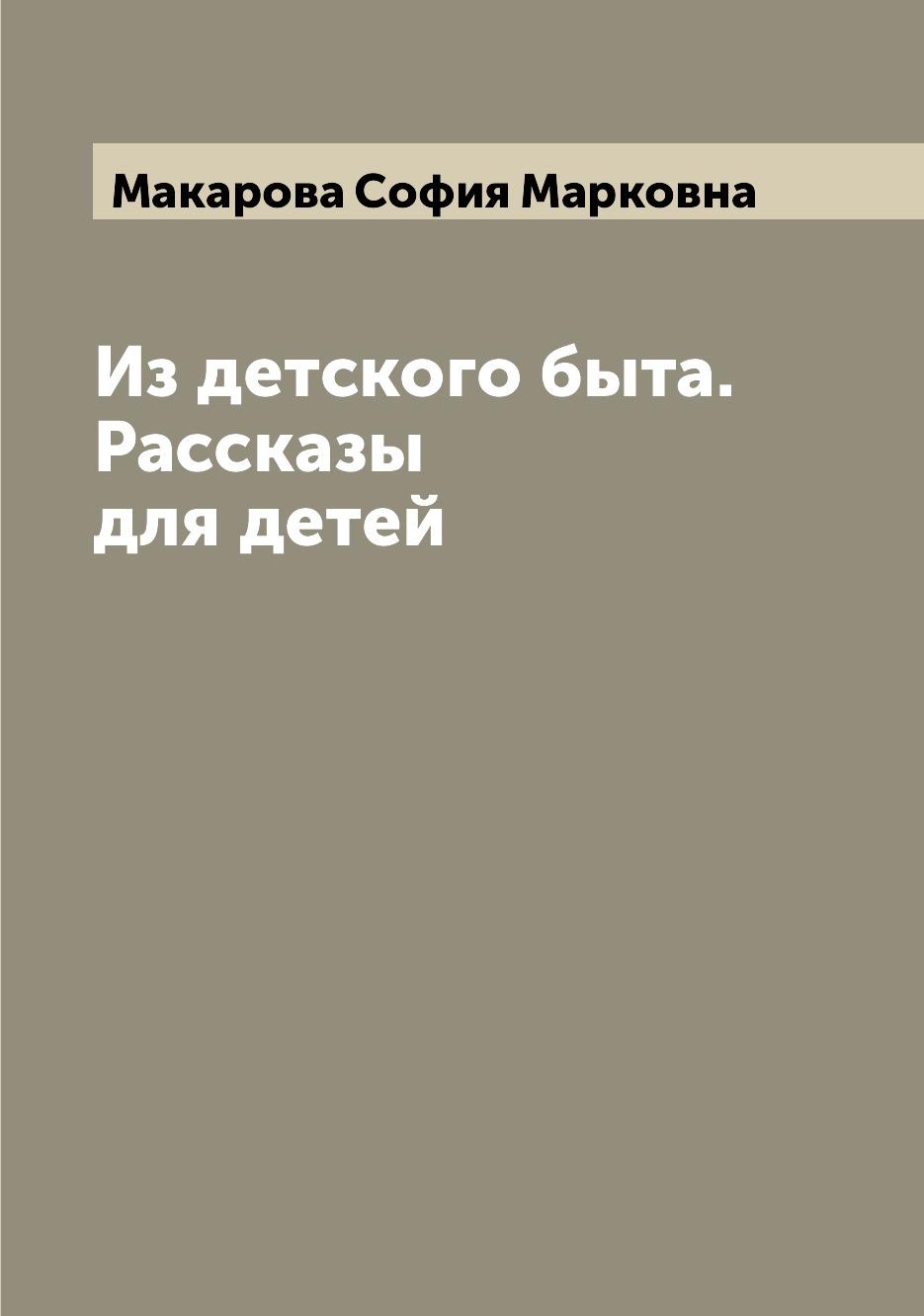 фото Книга из детского быта. рассказы для детей archive publica