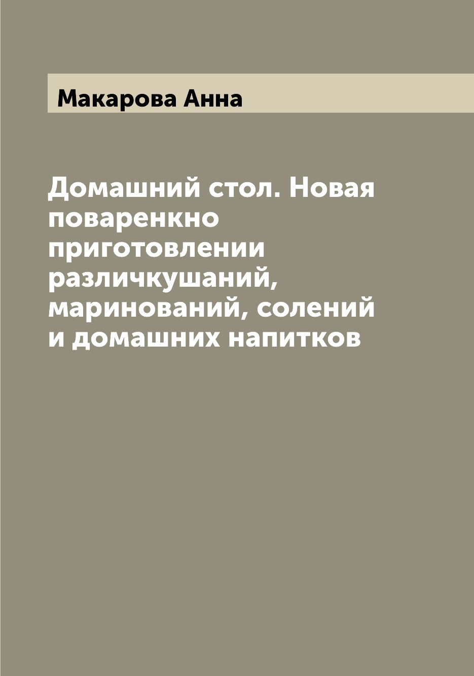 фото Книга домашний стол. новая поваренкно приготовлении различкушаний, маринований, солений... archive publica