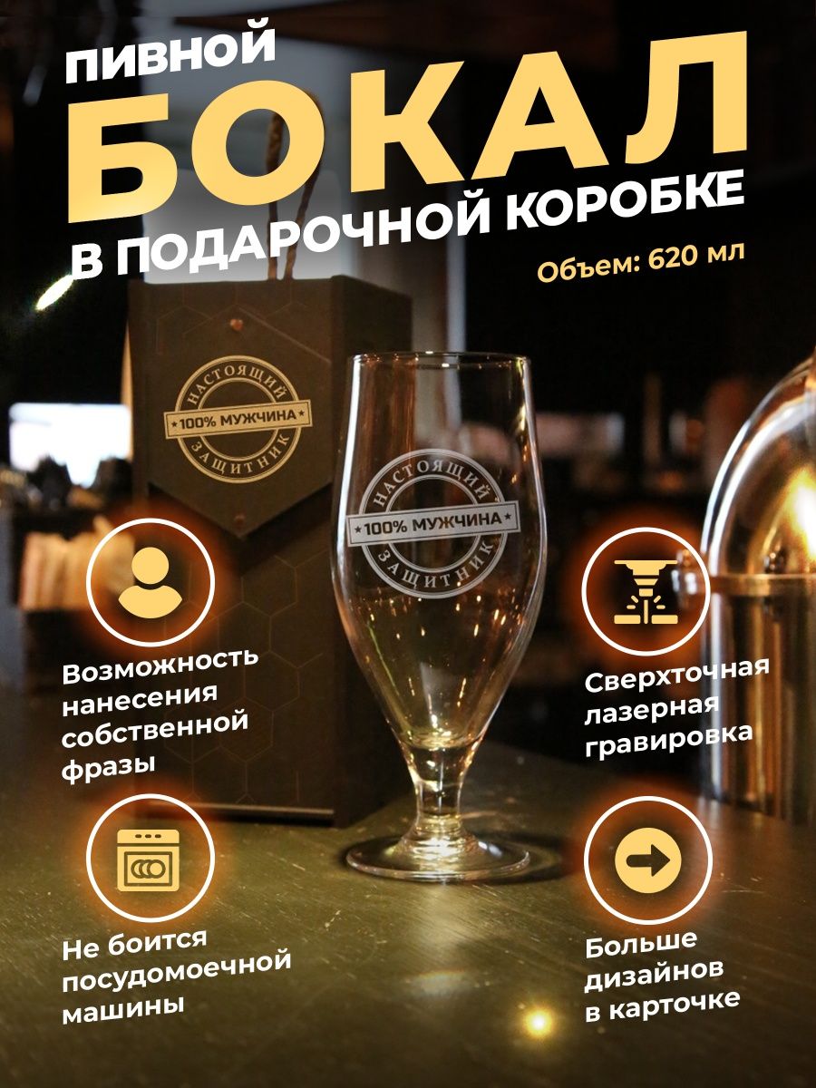

Пивной бокал с гравировкой в подарочной коробке ElNik.co, Прозрачный