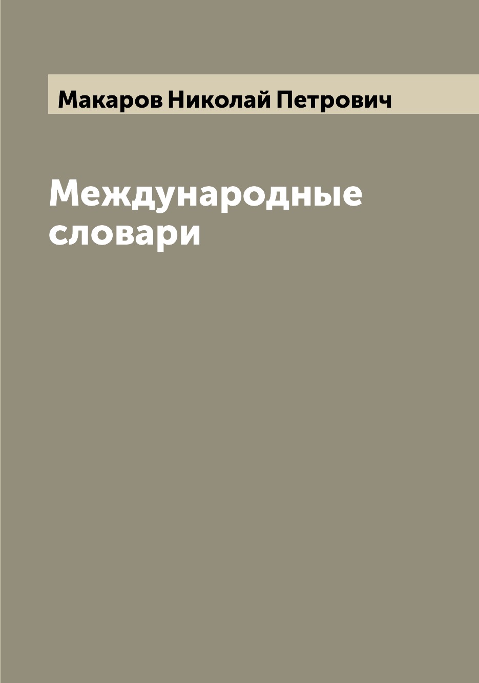

Книга Международные словари