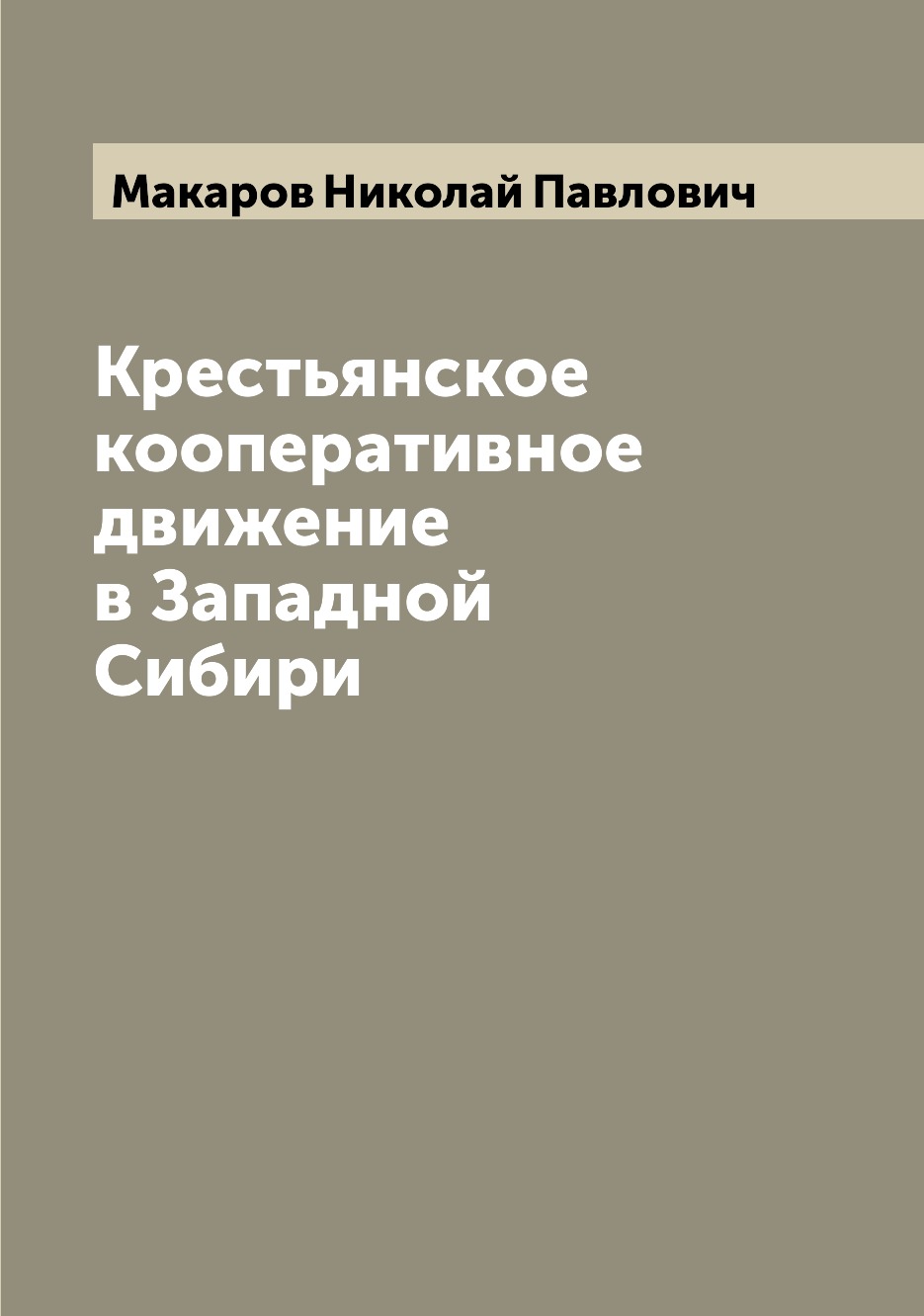 

Книга Крестьянское кооперативное движение в Западной Сибири