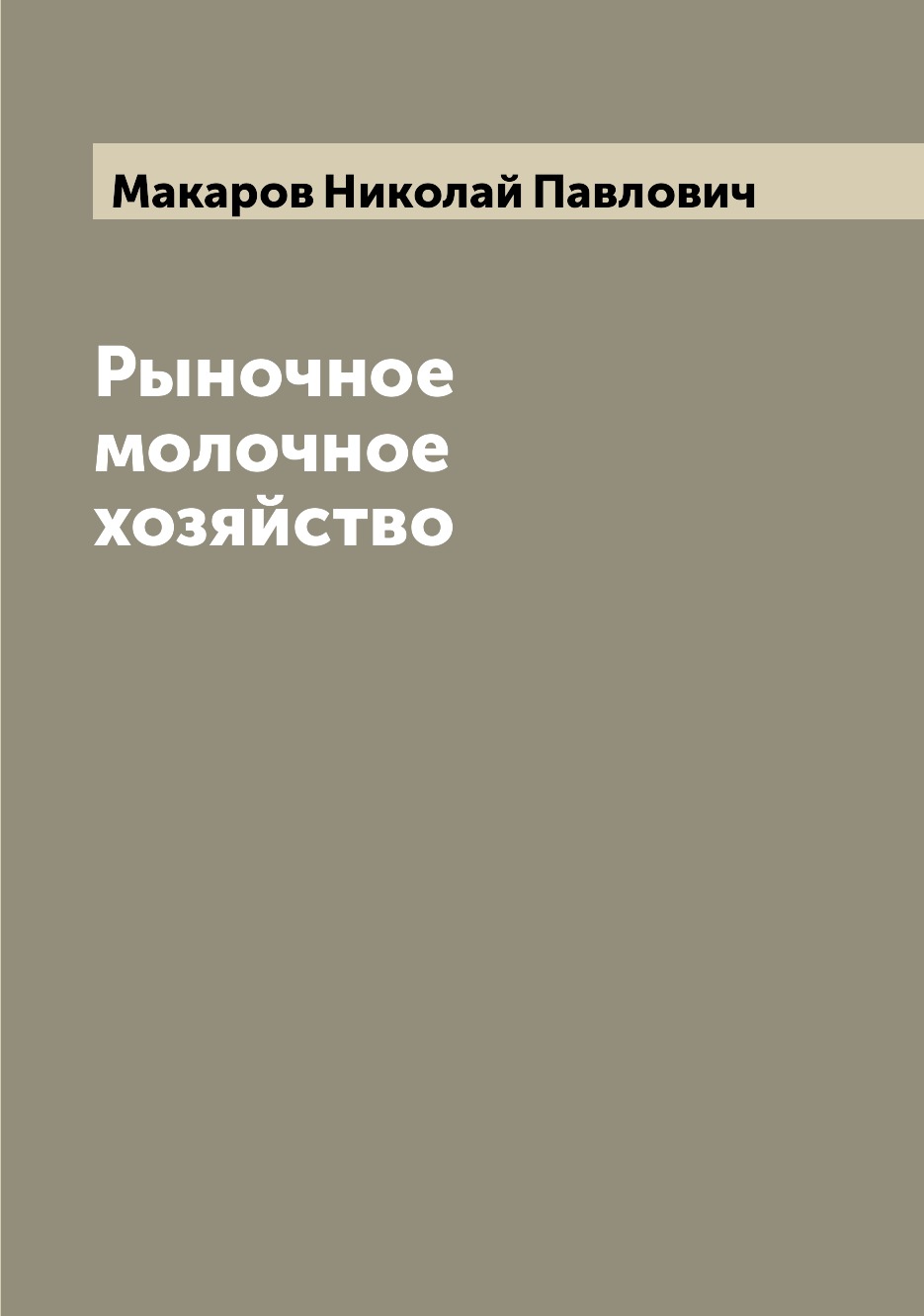 

Книга Рыночное молочное хозяйство