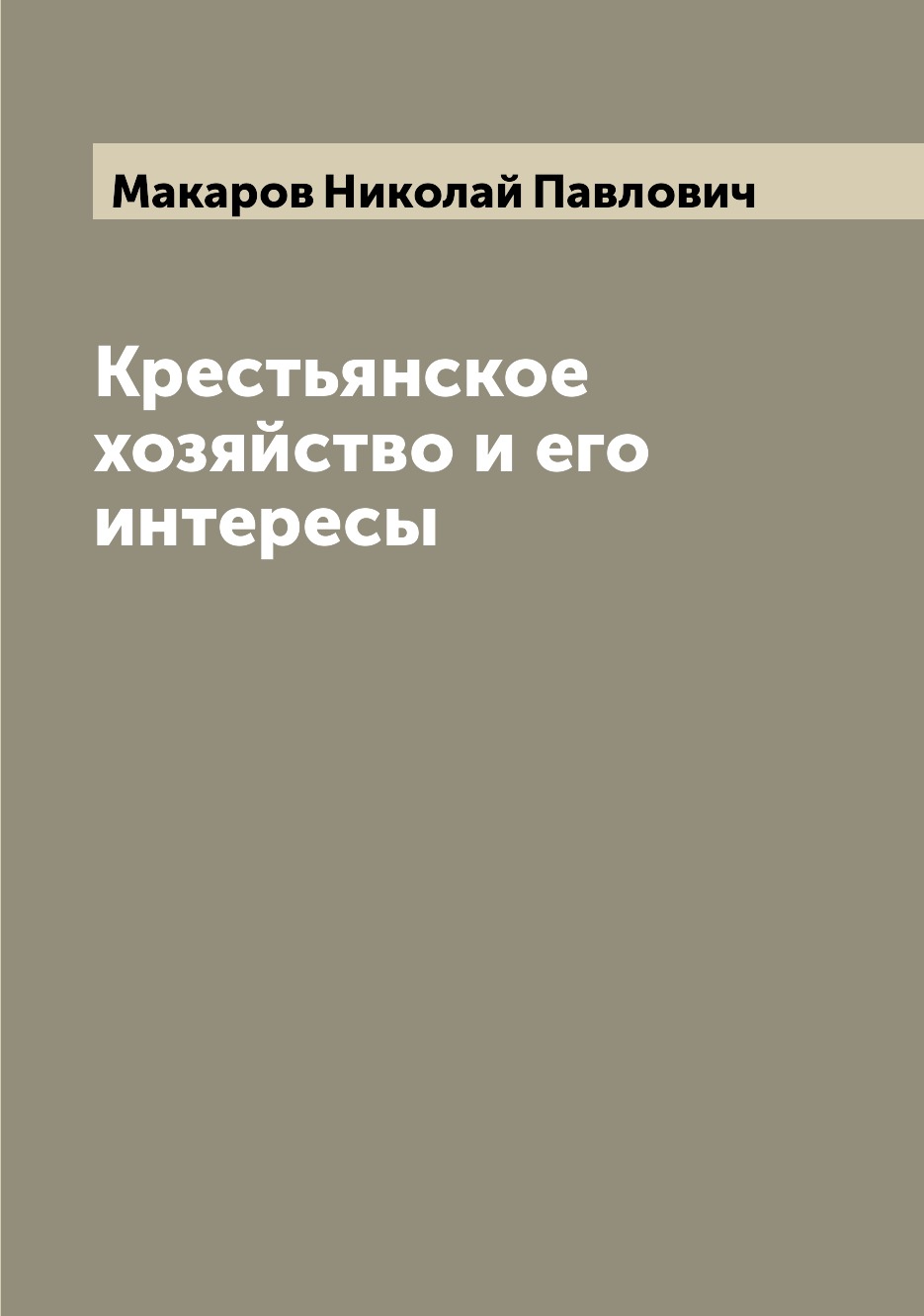 

Книга Крестьянское хозяйство и его интересы