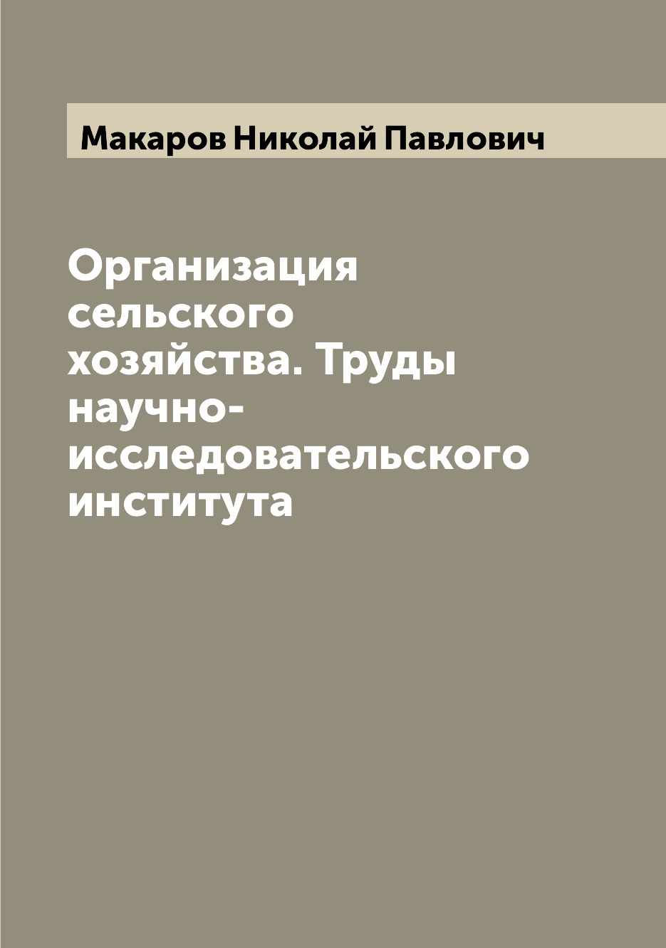 

Книга Организация сельского хозяйства. Труды научно-исследовательского института