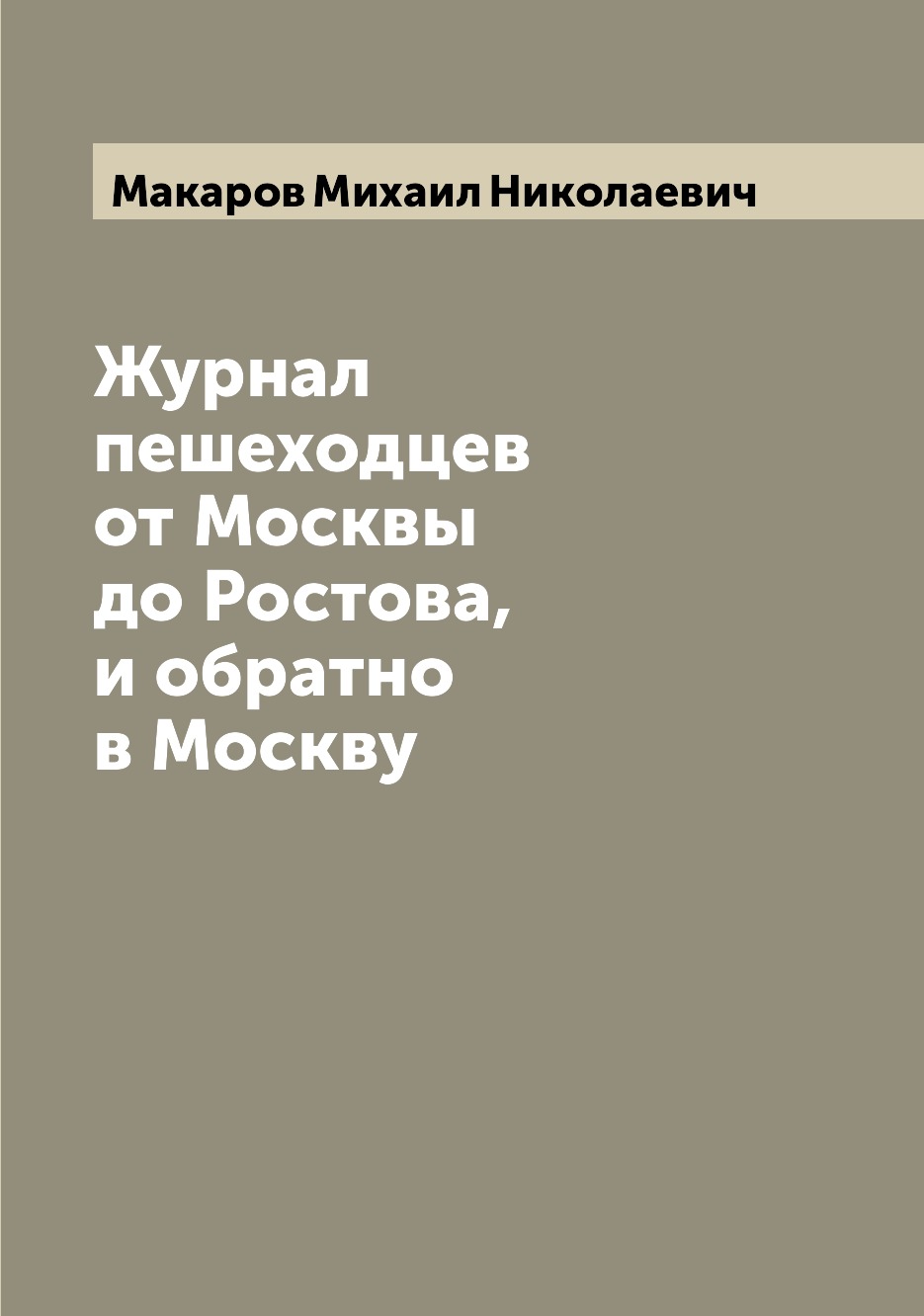 

Журнал пешеходцев от Москвы до Ростова, и обратно в Москву