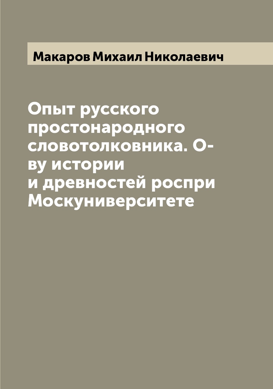 

Книга Опыт русского простонародного словотолковника. О-ву истории и древностей роспри М...
