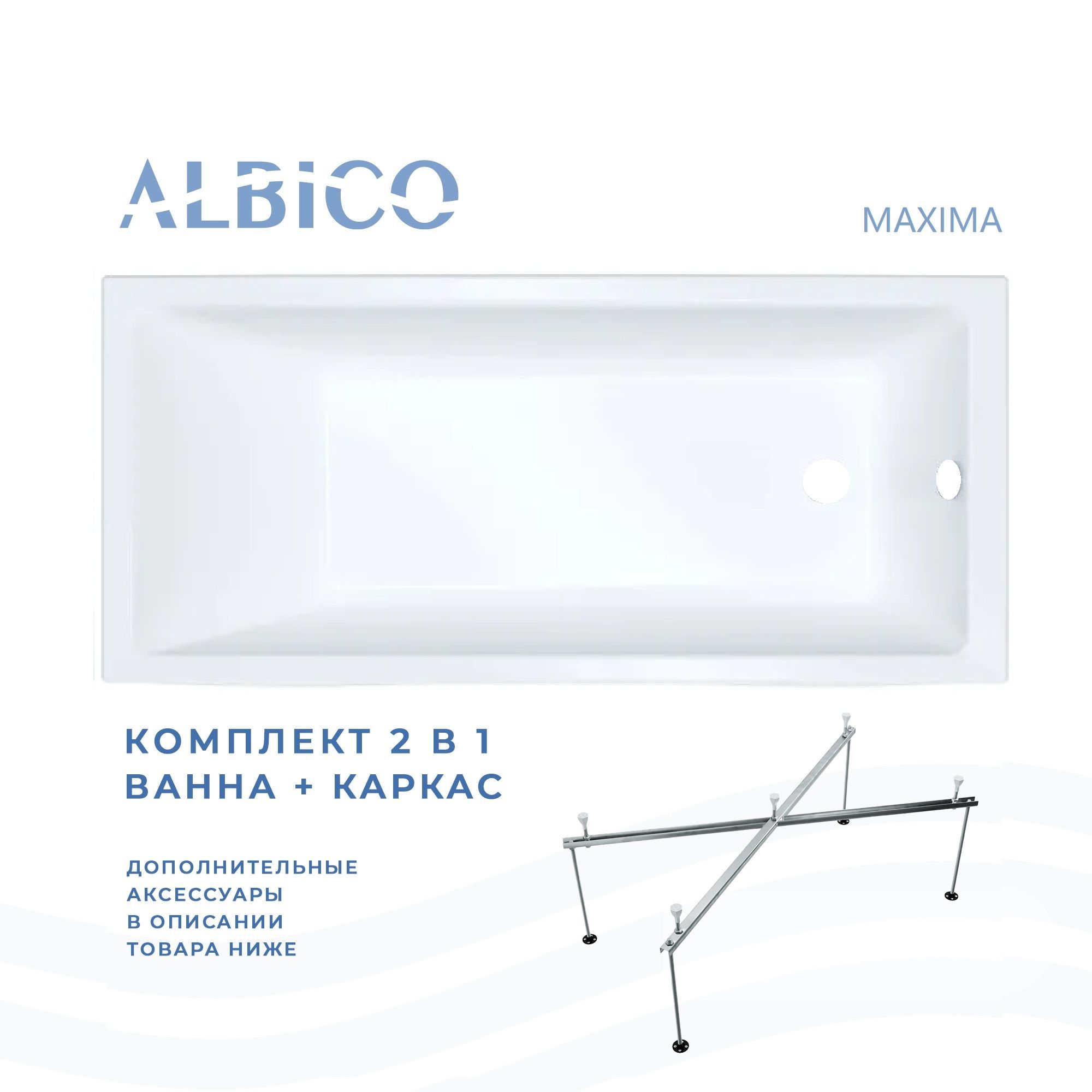 Ванна акриловая Albico Maxima 180х80 в комплекте с каркасом ванна декоративная