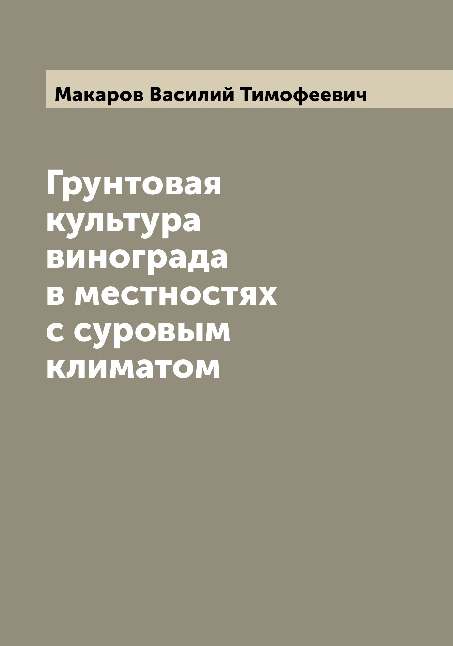 

Книга Грунтовая культура винограда в местностях с суровым климатом