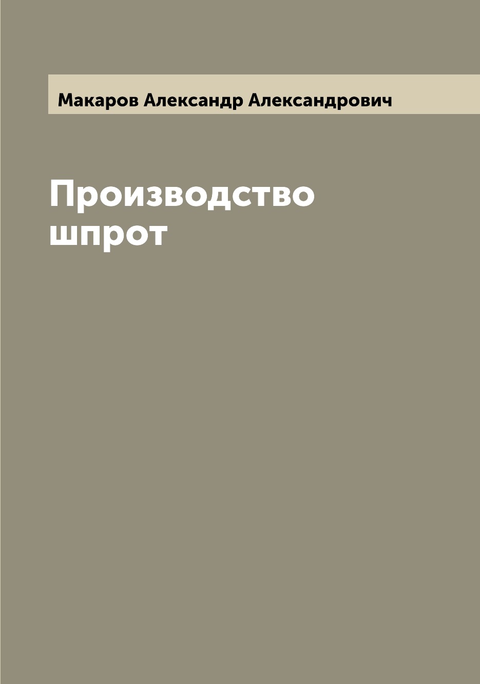 

Производство шпрот