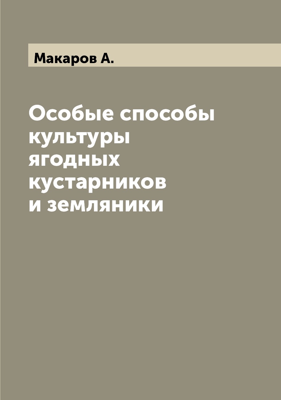 

Книга Особые способы культуры ягодных кустарников и земляники