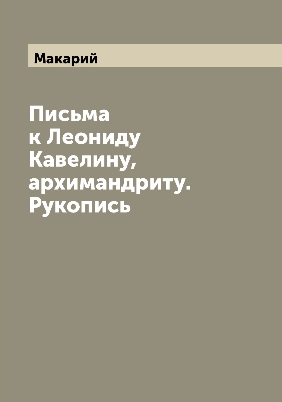 

Книга Письма к Леониду Кавелину, архимандриту. Рукопись