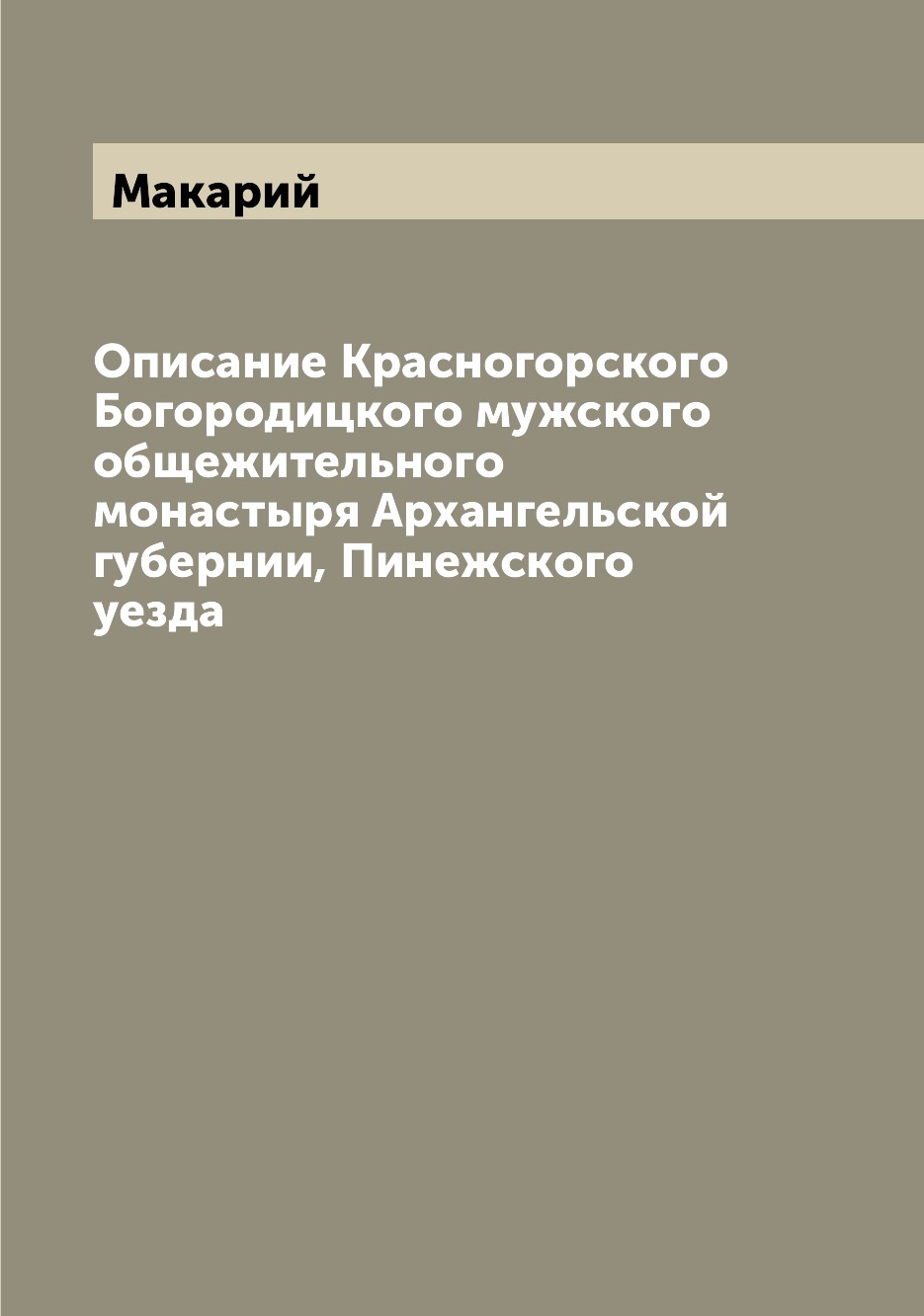 

Книга Описание Красногорского Богородицкого мужского общежительного монастыря Архангель...