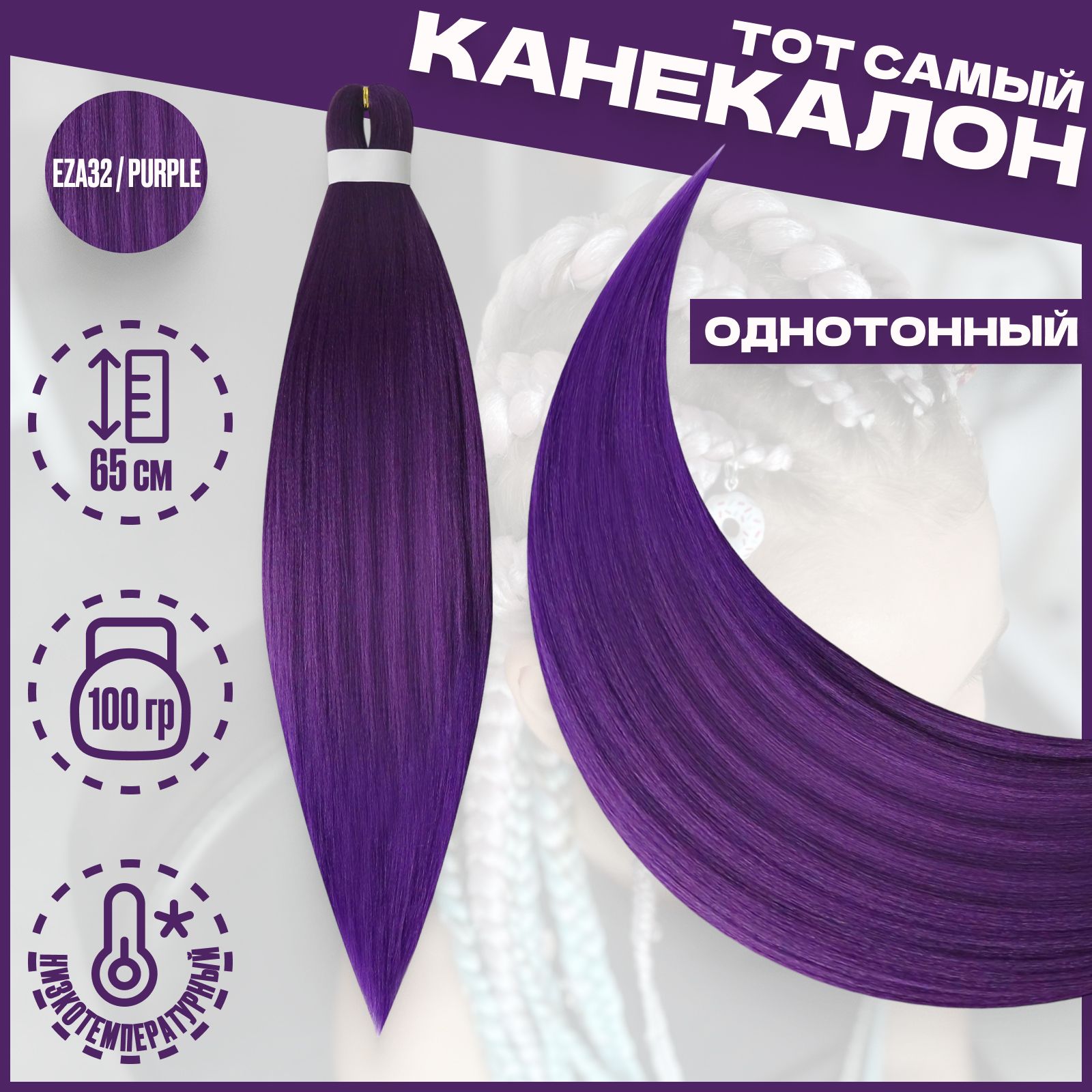 

Канекалон Milo Фиолетовы EZA32 низкотемпературный 100г 65см, Фиолетовый, Канекалон