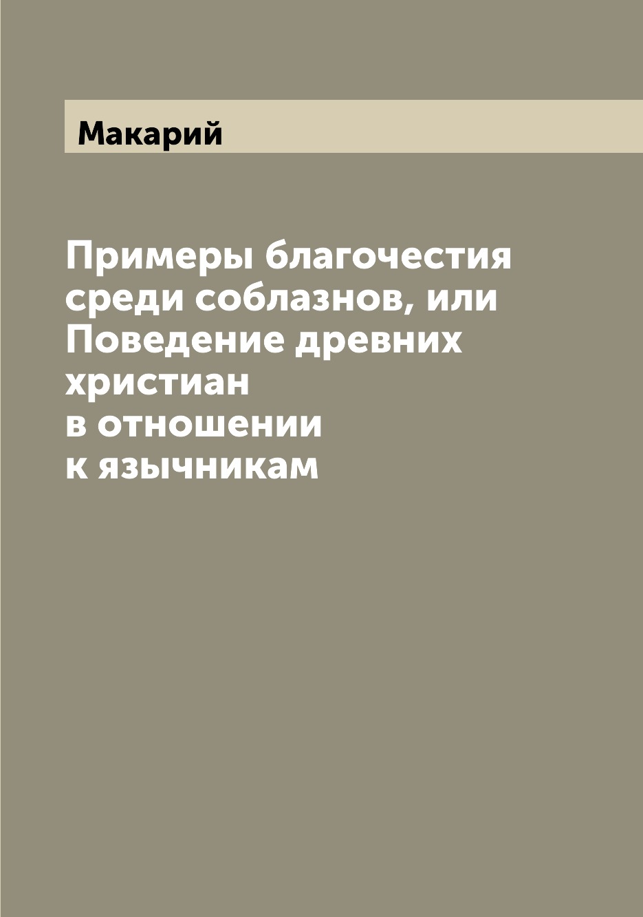 

Книга Примеры благочестия среди соблазнов, или Поведение древних христиан в отношении к...