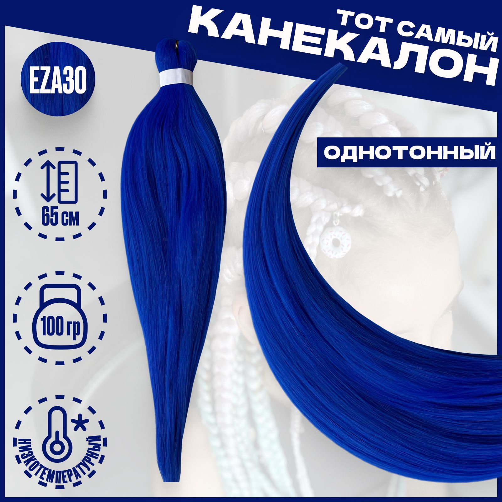

Канекалон Milo Синий EZA30 низкотемпературный 100г 65см, Канекалон