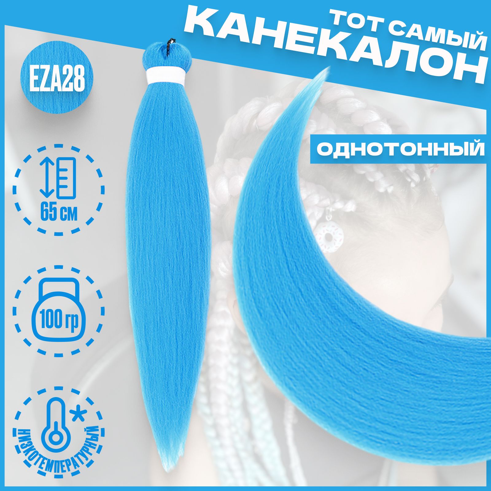

Канекалон Milo Голубой EZA28 низкотемпературный 100г 65см, Канекалон