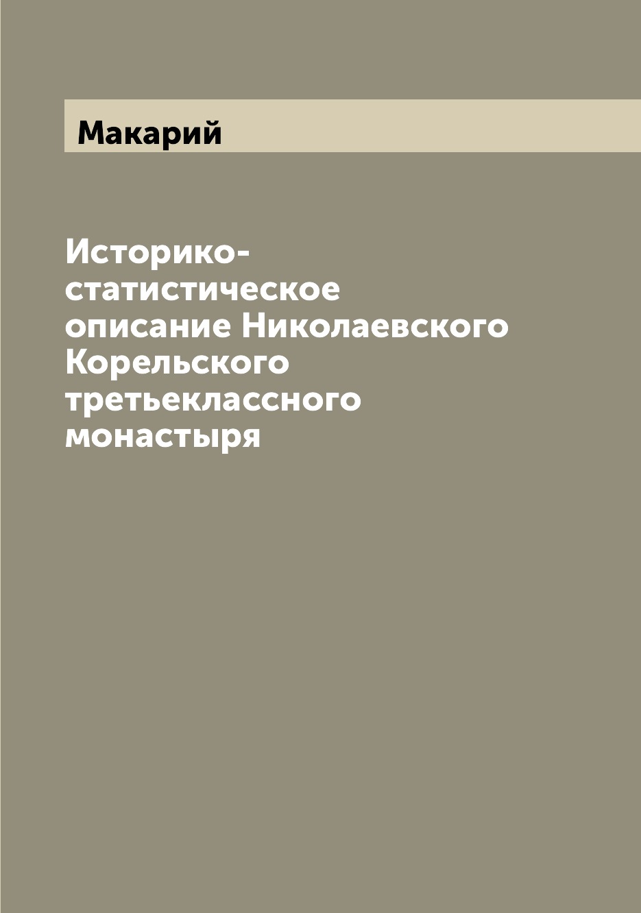 

Историко-статистическое описание Николаевского Корельского третьеклассного монастыря