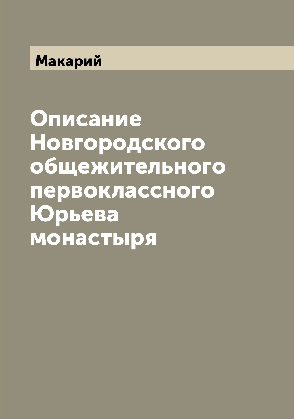 

Описание Новгородского общежительного первоклассного Юрьева монастыря