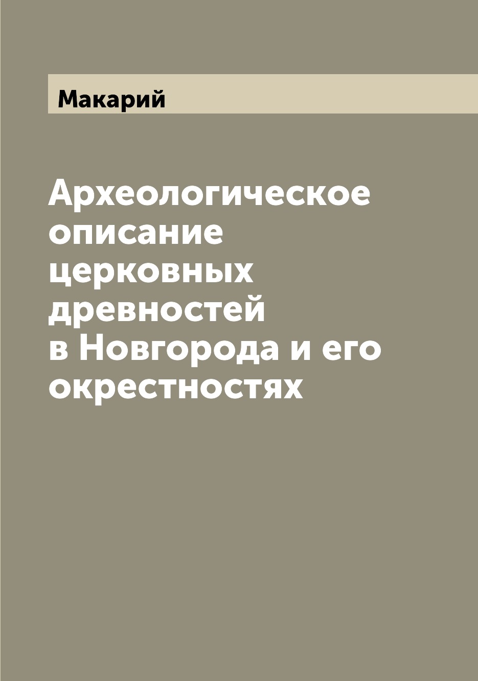 

Книга Археологическое описание церковных древностей в Новгорода и его окрестностях