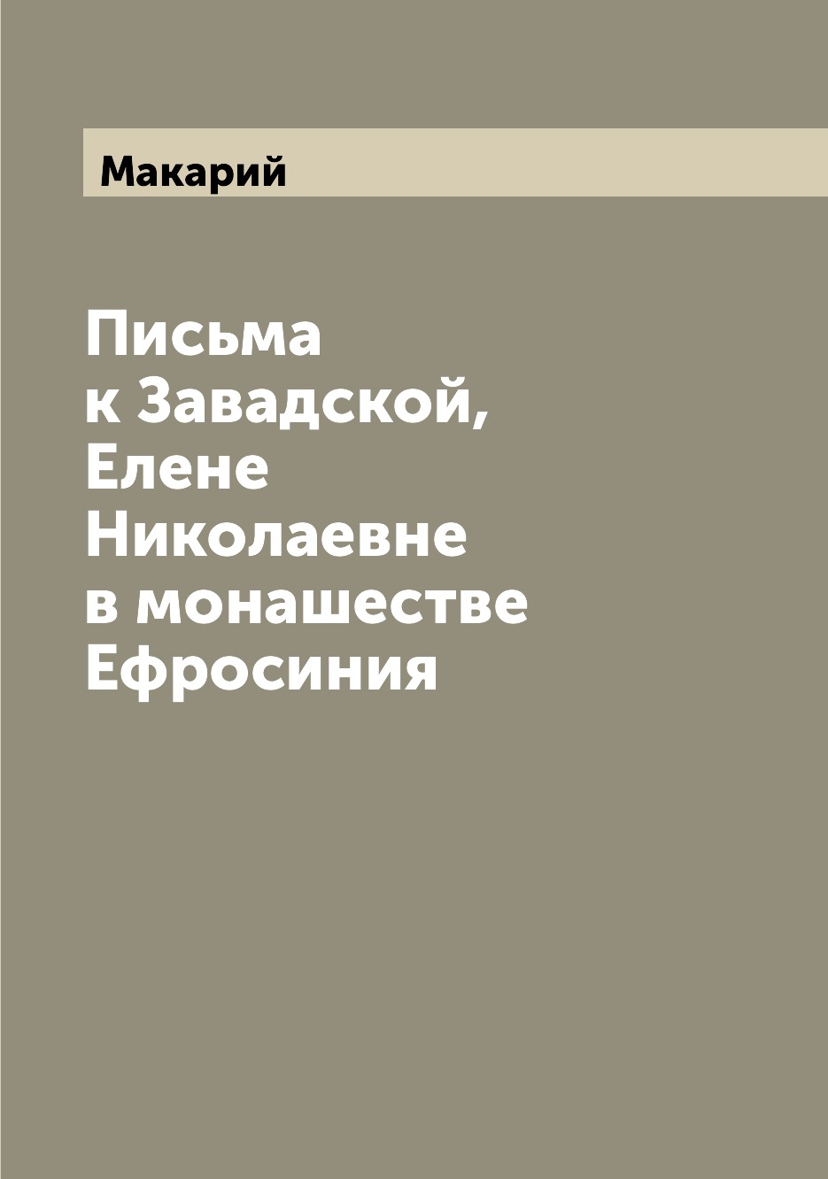 

Книга Письма к Завадской, Елене Николаевне в монашестве Ефросиния