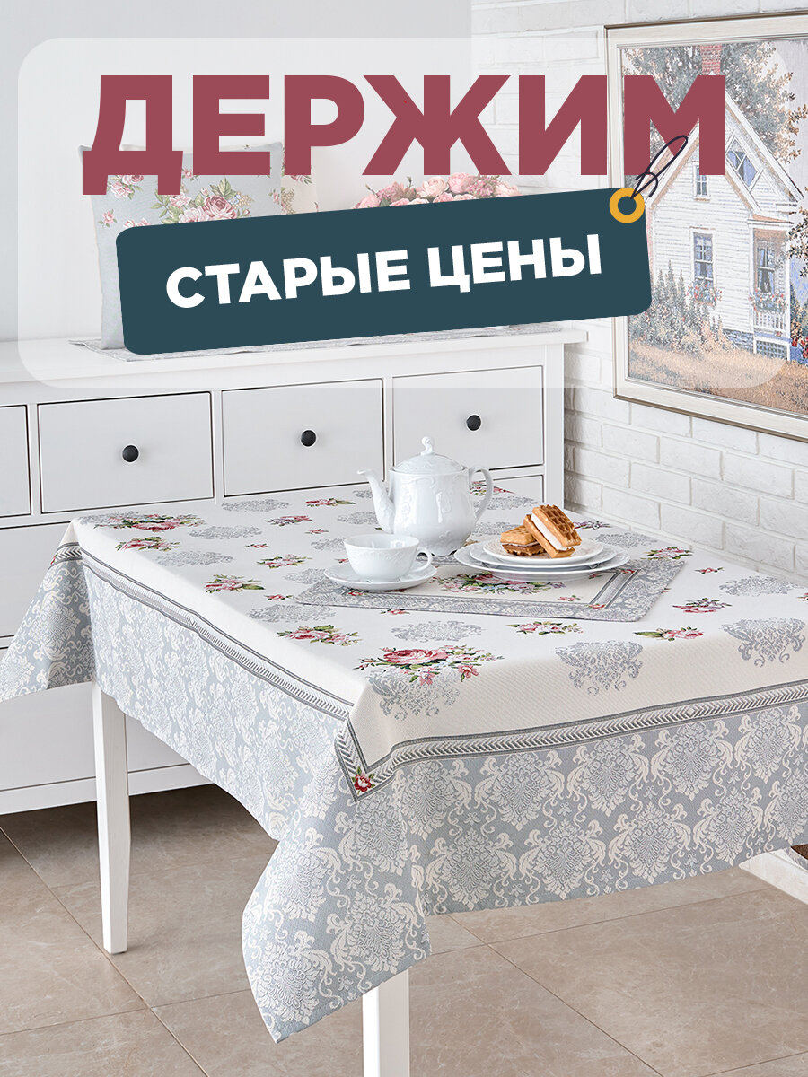 

Скатерть Le Gobelin Розы Дамаск цветы 140х140 см, Разноцветный