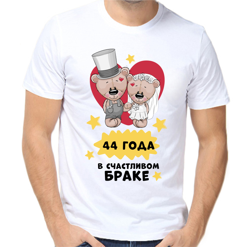 

Футболка мужская белая 60 р-р 44 года в счастливом браке, Белый, fm_44_goda_v_schastlivom_brake