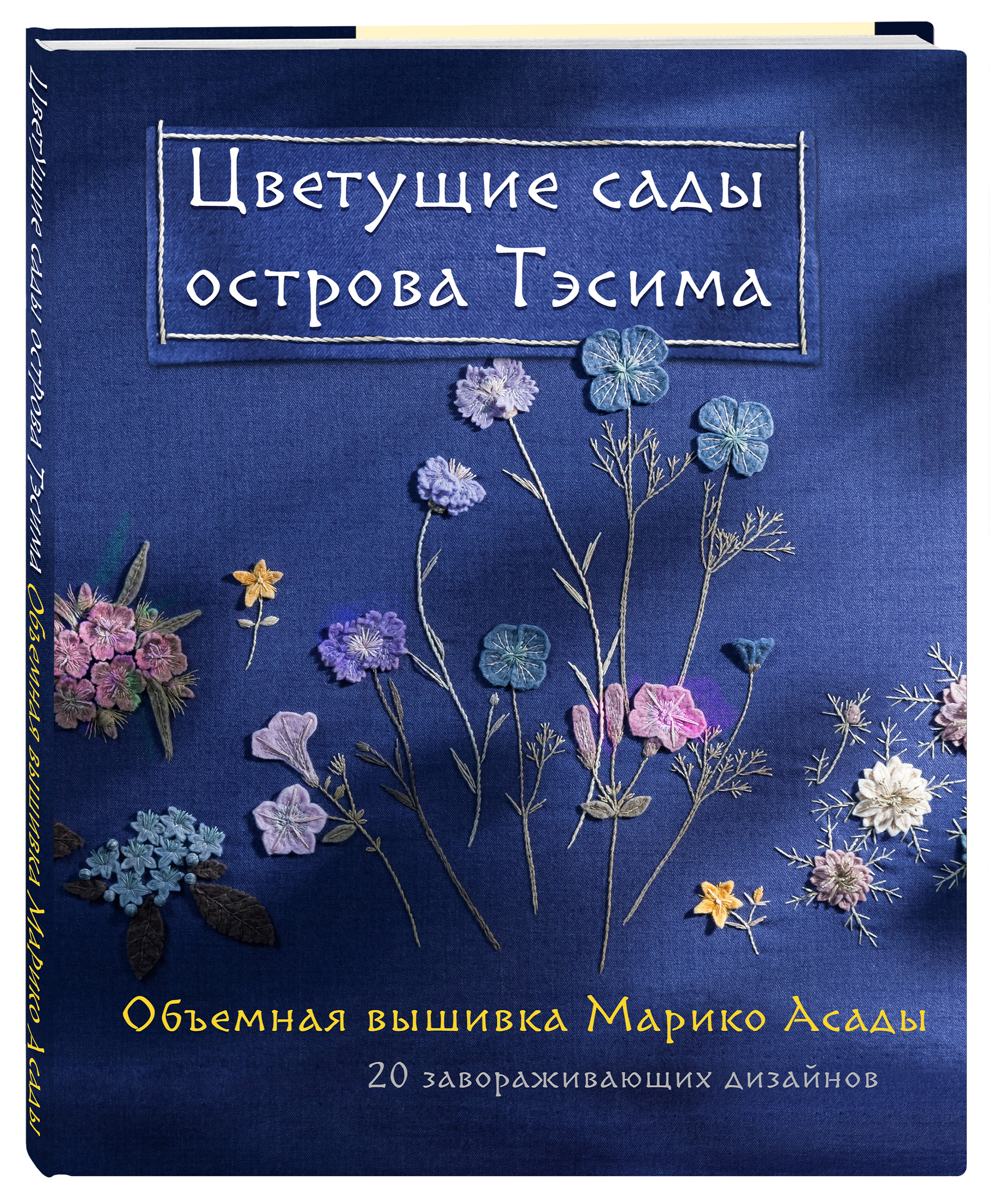 

Цветущие сады острова Тэсима. Объемная вышивка Марико Асады