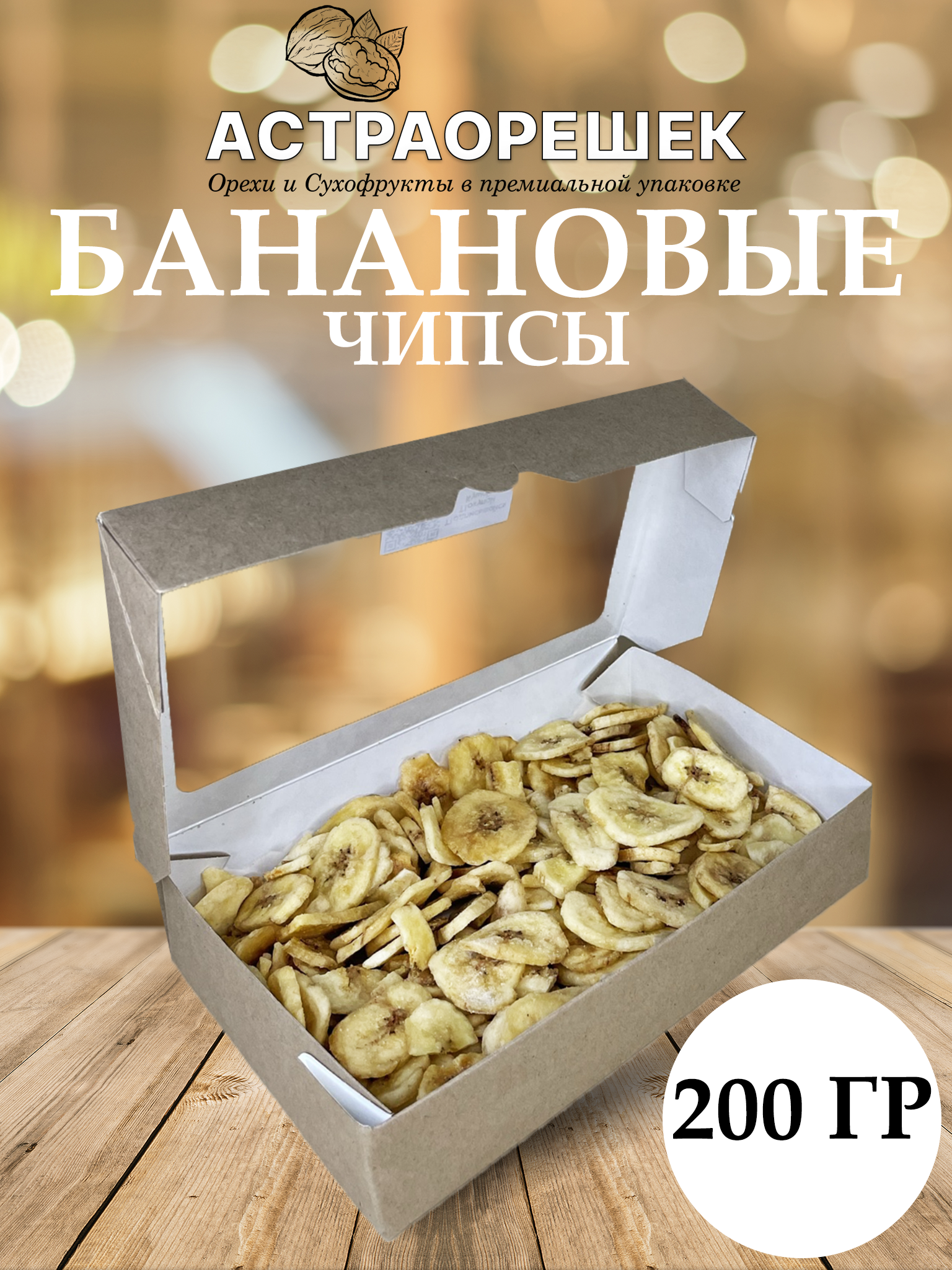 Банановые чипсы АСТРАОРЕШЕК, 200 г