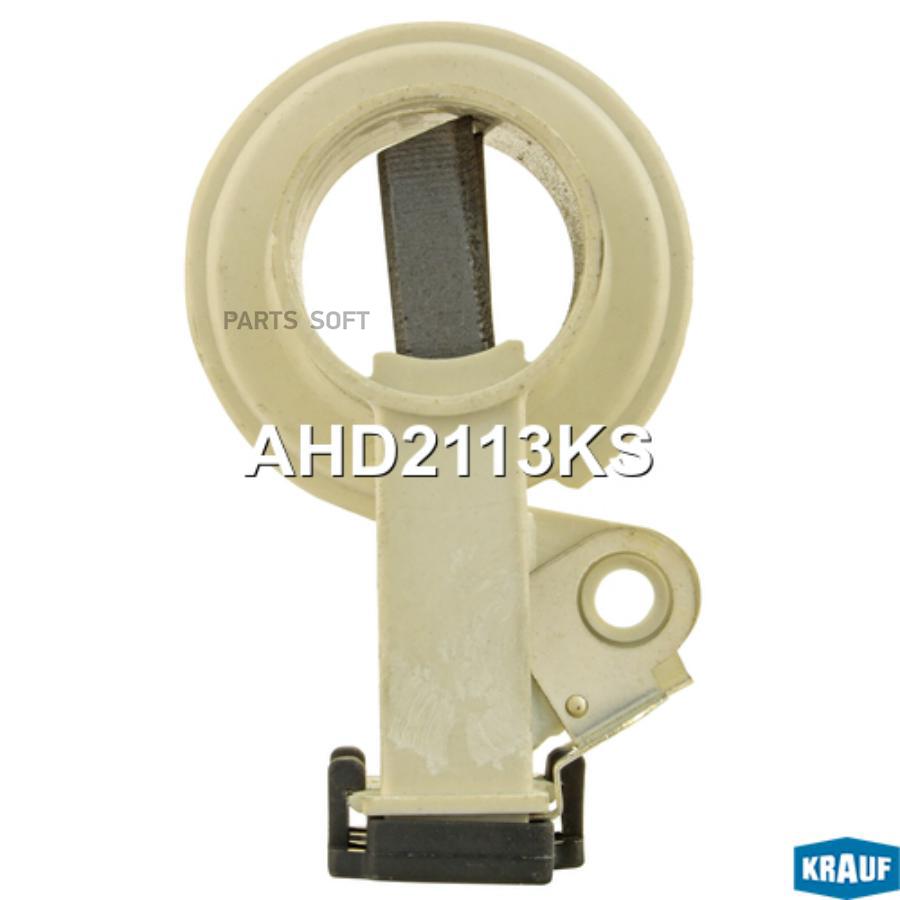 

Щеткодержатель Генератора Krauf арт. AHD2113KS