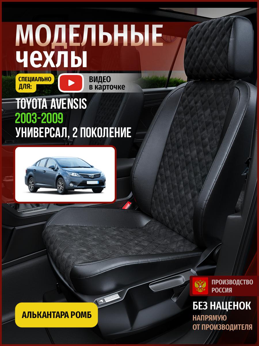 

Чехлы на сиденья Чехлы.ру для Тойота Авенсис 2 универсал 4950AV770FT алькантара с ромбом, Черный, 747