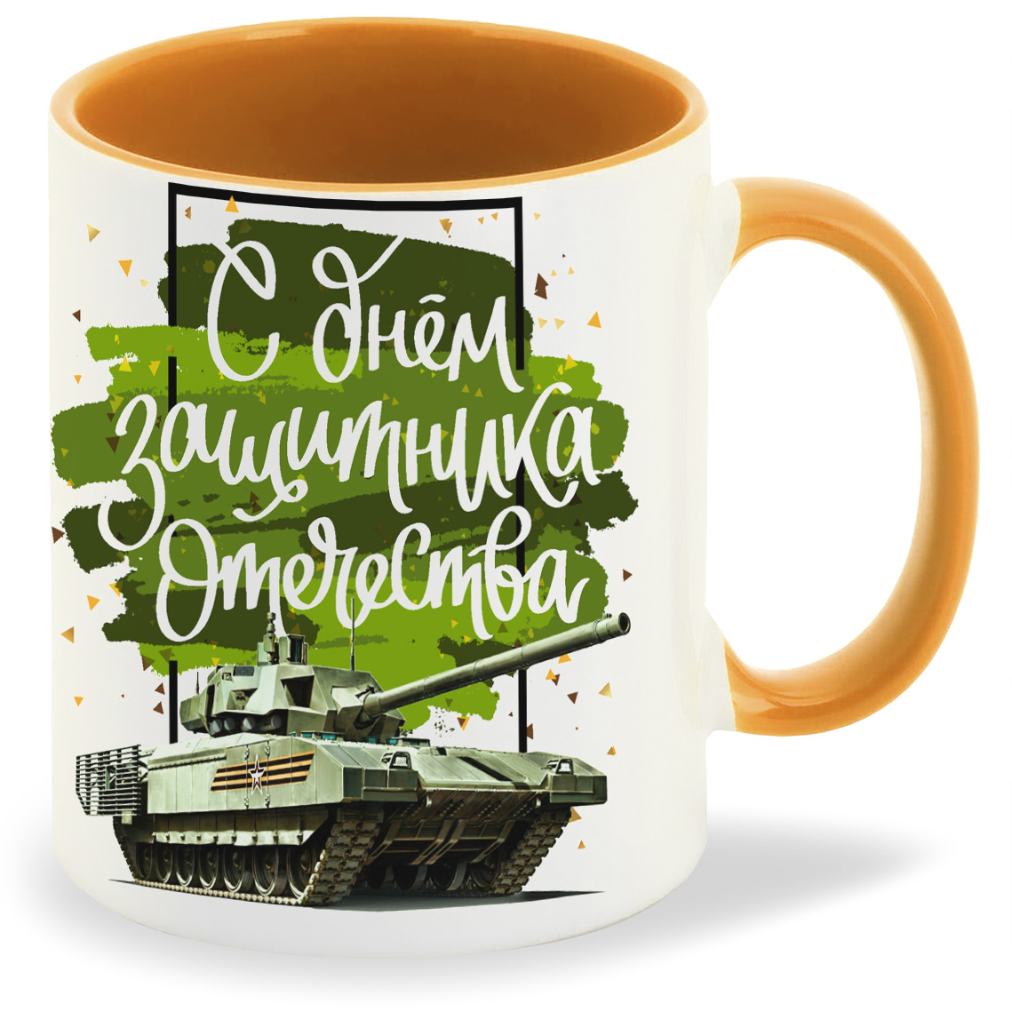 

Кружка CoolPodarok С днем защитника отечества 23 февраля танк, С днем защитника отечества 23 февраля танк