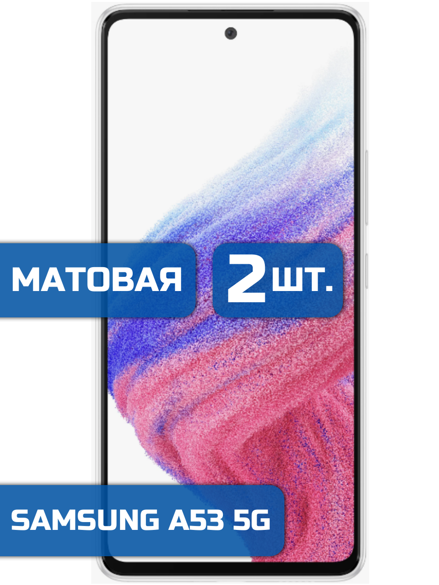 

Матовая защитная гидрогелевая пленка на экран телефона Samsung A53 5G (2 шт)
