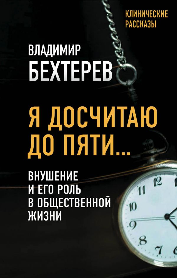 

Я досчитаю до пяти… Внушение и его роль в общественной жизни