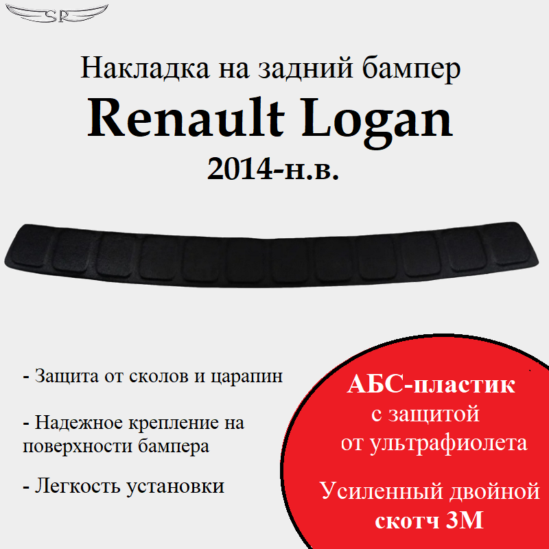 Накладка на задний бампер Saveradiator на автомобиль Renault logan 2014-н.в.